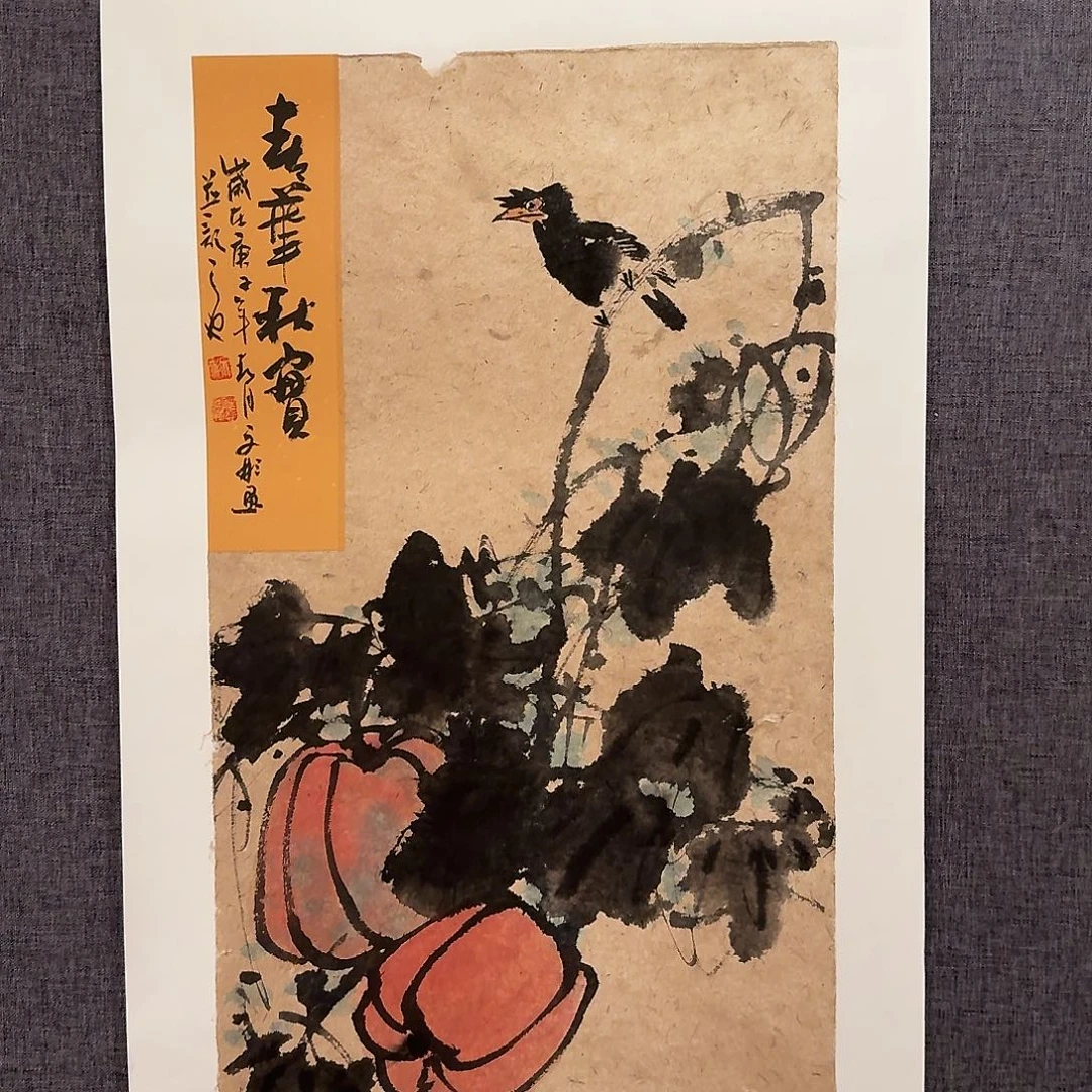 国画溥老师作品画作