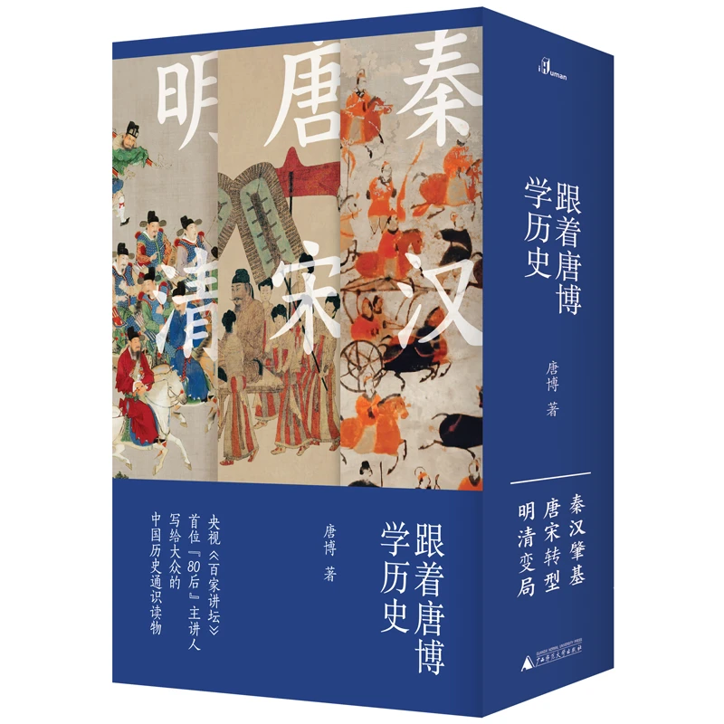 跟着唐博学历史（全三册） 清史泰斗戴逸关门弟子唐博
