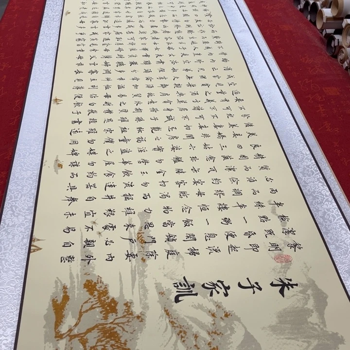 书法朱子家训卷轴姜玉米山水