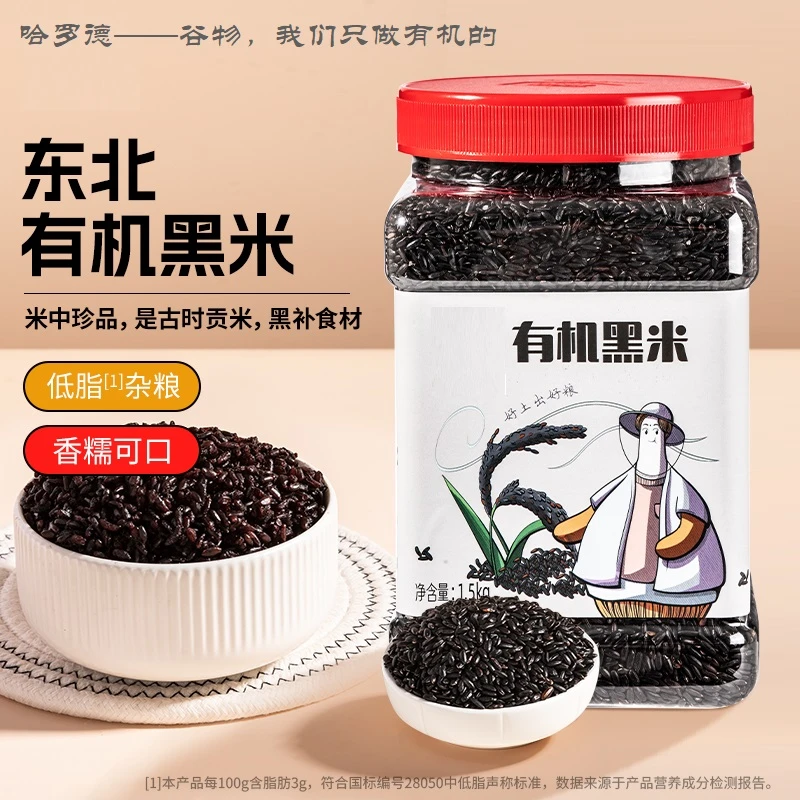 北纯有机杂粮东北有机黑米五谷杂粮粗粮可做黑米粥饭料1.5kg