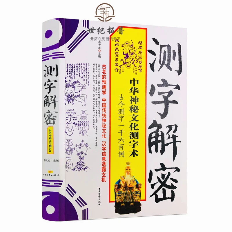 测字解密近1600个生活书籍事例拆字中华神秘文化中国物资出版社