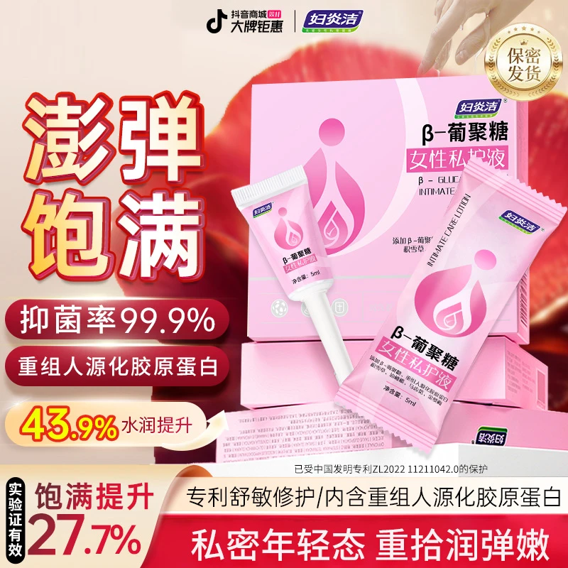 【大牌钜惠＆饱满弹嫩】β-葡聚糖私处护理液凝胶女性密私护抖音双11