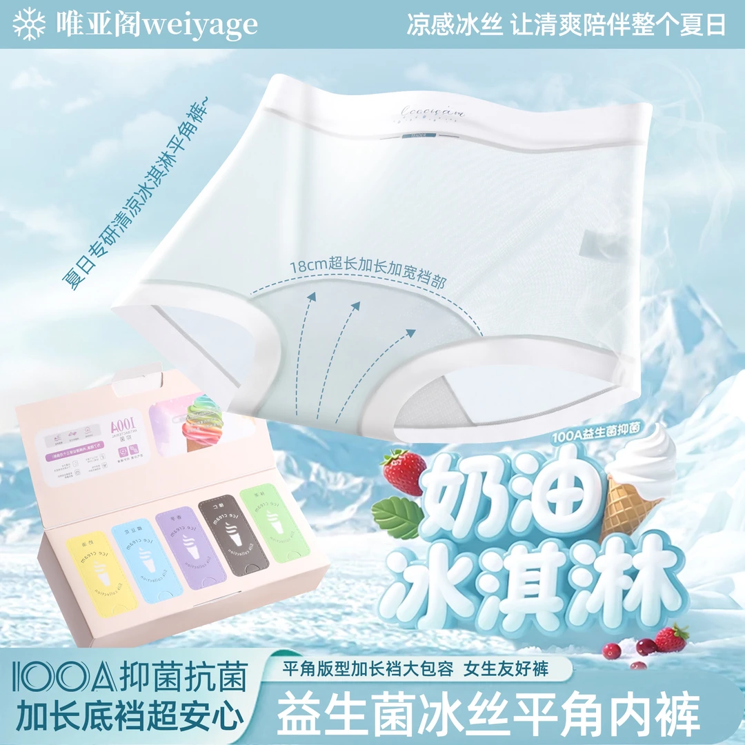唯亚阁冰淇淋奶油四角平角内裤100A加长裆18cm冰丝盲盒