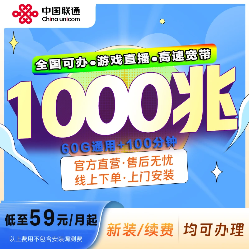 中国联通宽带光纤全国可办千兆高速游戏宽带在线报装安装电视套餐