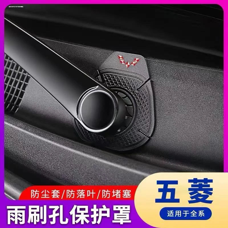 五菱全系汽车雨刷孔保护罩车标雨刮器防尘防孔塞防树叶硅胶垫隔尘