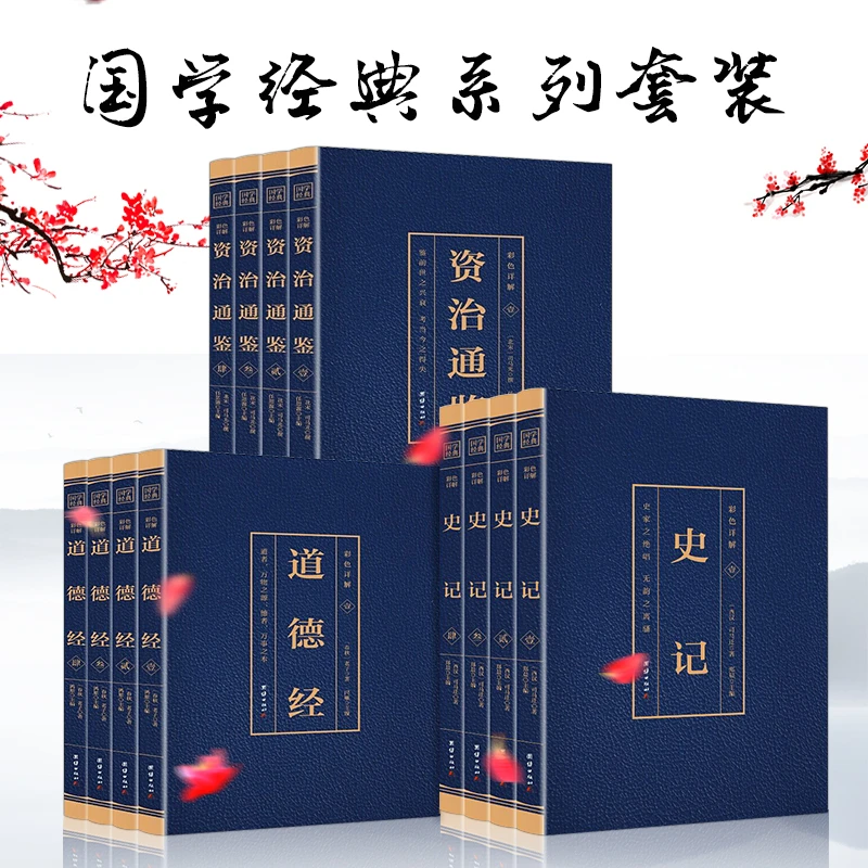 国学经典系列套装烫金彩图注释版 史记 道德经 资治通鉴 山海经