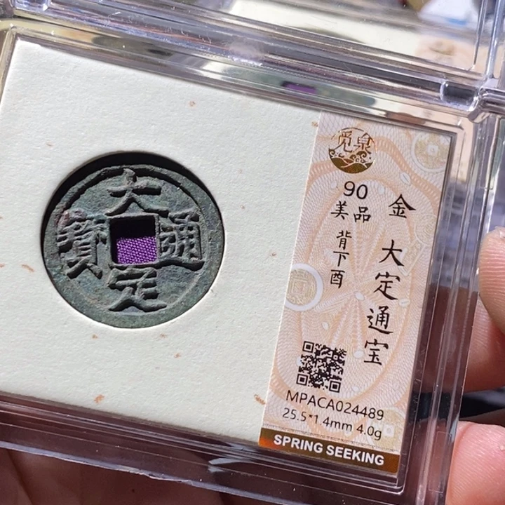铜觅泉评级古钱币一枚 周浩