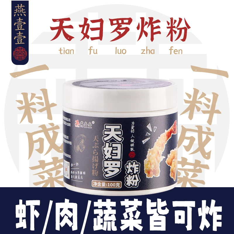 【燕壹壹】天妇罗炸虾炸蔬菜鸡翅裹粉日式天妇罗脆炸粉家用100g*罐
