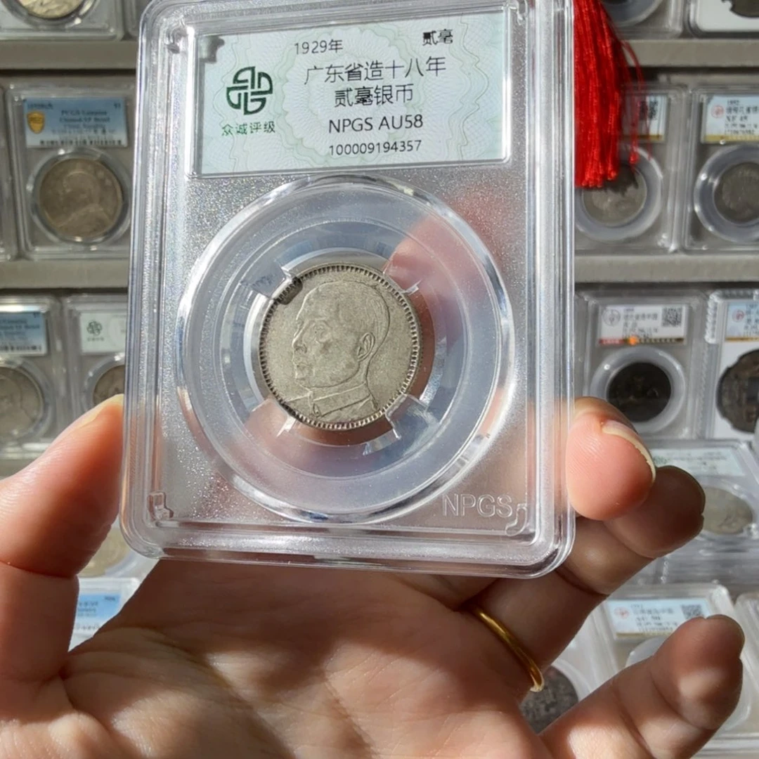 无***影银58 分孙像二毫一枚 4357 星星绿BB