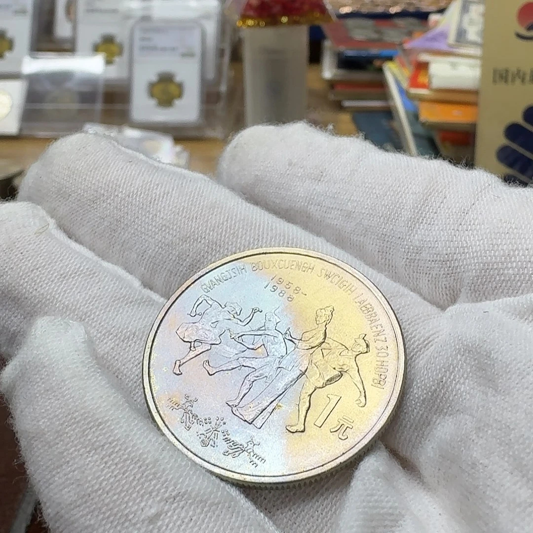 其他普通金属广西纪念币一枚