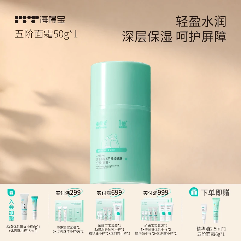 双十一低价|海得宝五阶神经酰胺面霜脂皮清爽胎脂舒缓敏感婴童