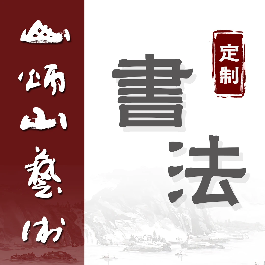【定制】鸿福+小字，书法，胡老师