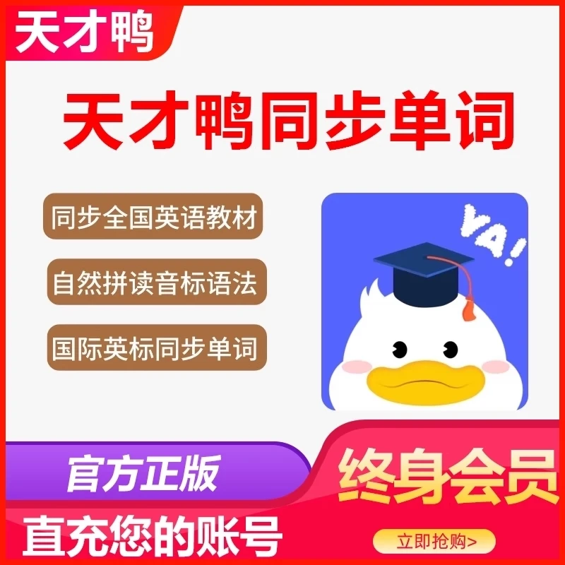 天才鸭英语天才鸭同步教材单词会员天才鸭年卡永久卡绘本阅读分级