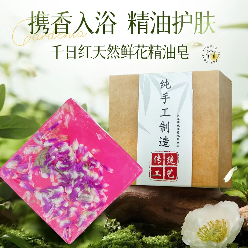 【娇艳千日红】云南纯手工鲜花除螨沐浴洗脸清洁男女专用洗澡精油皂