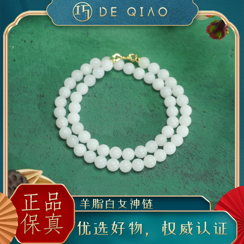 【德巧家】和田玉羊脂白女神链 夏季