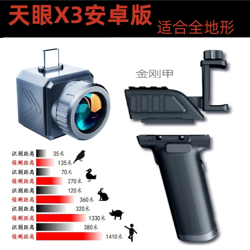 天眼X3手机热成像高清夜视仪内置激光专业续航