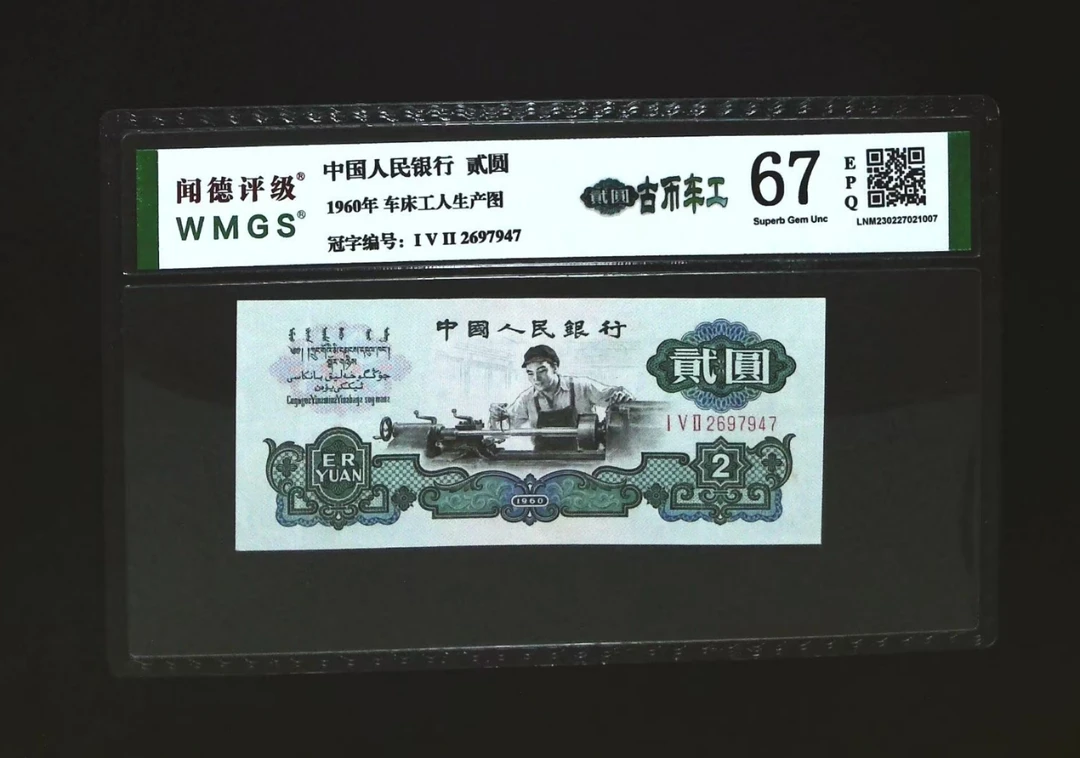 第三套老纸币古币车工贰元67分