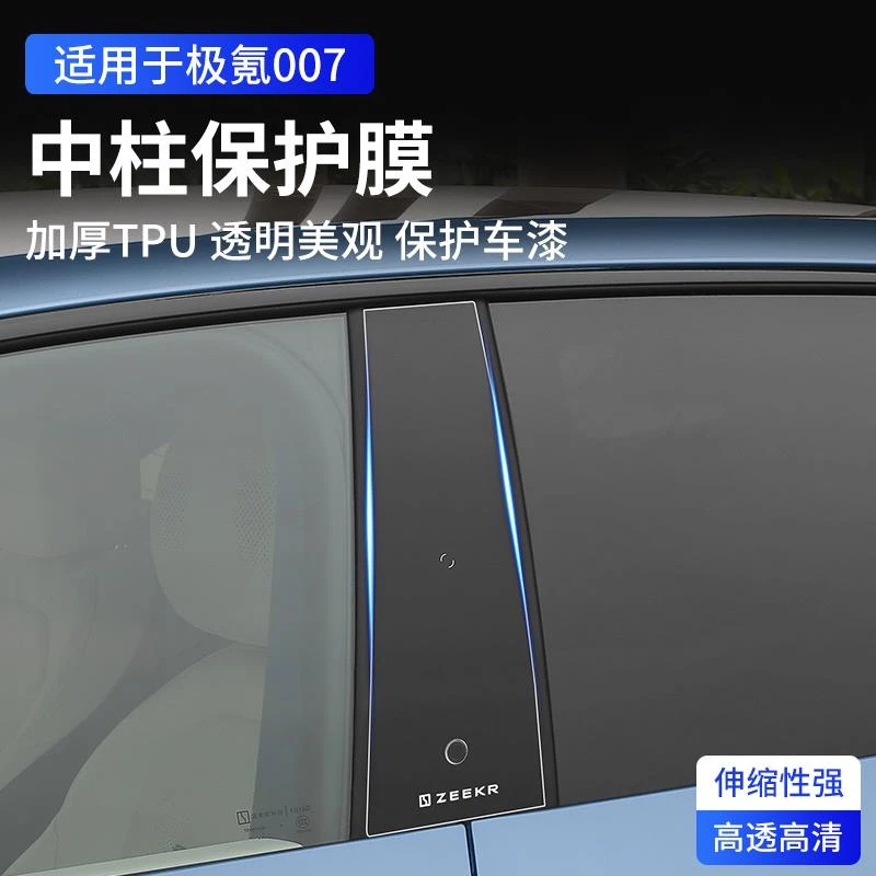适用于极氪007中柱保护膜B柱TPU贴膜钥匙刷卡感应防刮磨改装配件