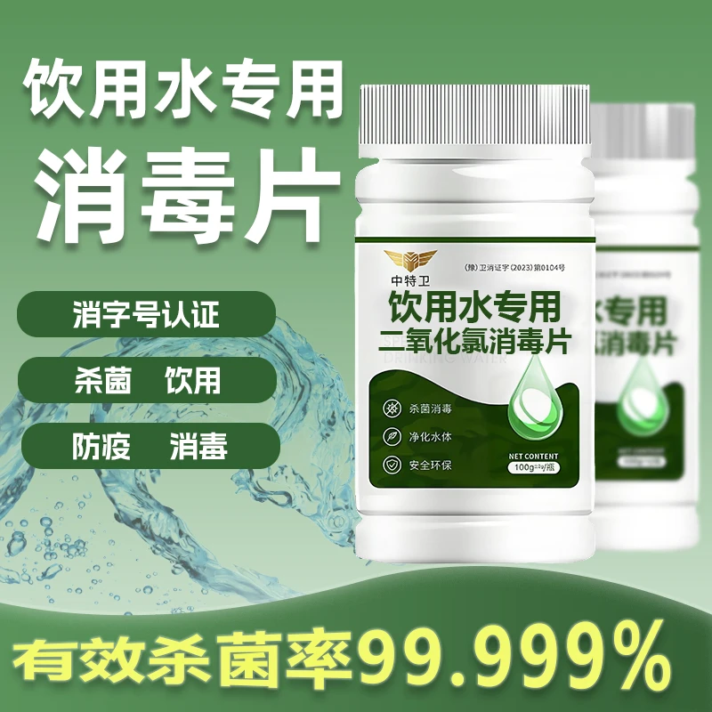 【消毒杀菌】中特卫消毒片防疫净水杀菌无毒安全日常消消杀杀