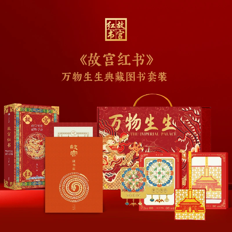 故宫红书 万物生生典藏图书套装 纪念故宫博物院建院100周年