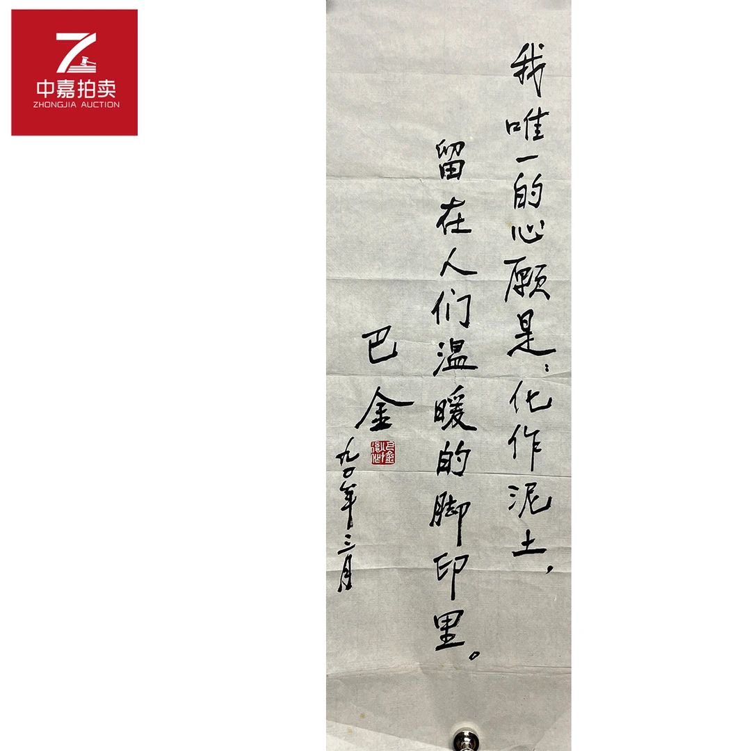 巴金书法软片我唯一心愿25x73