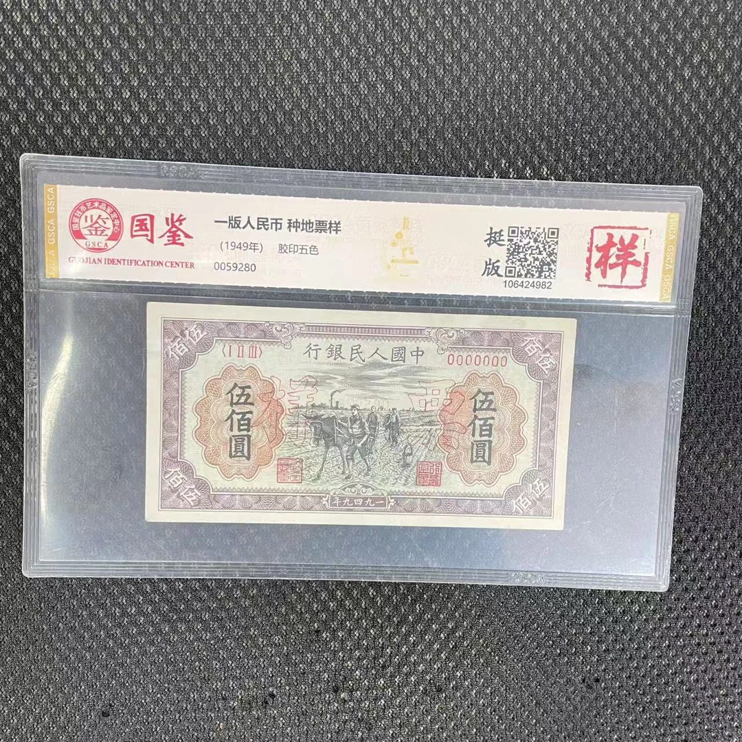 第一套人民币伍佰元种地票样