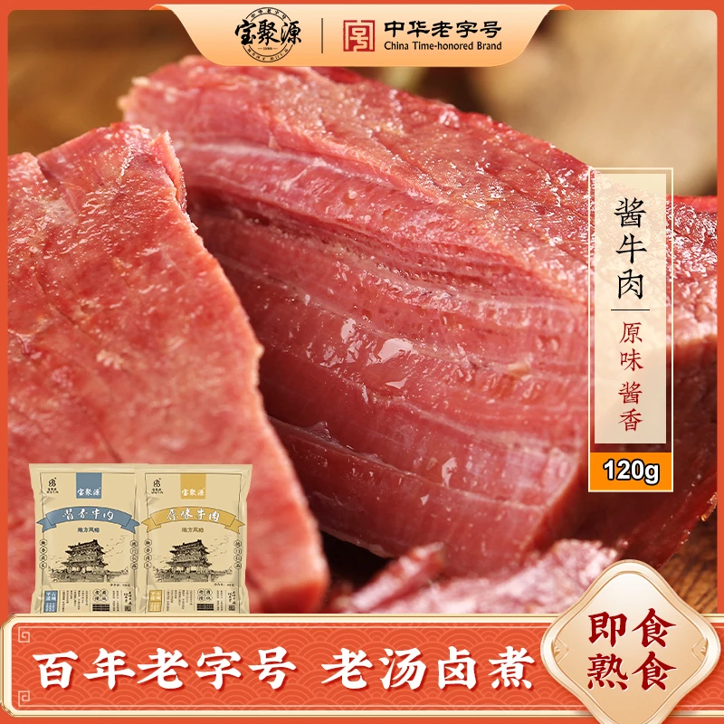 【达人专属】宝聚源酱牛肉山西平遥特产熟食卤味120g/袋黄牛肉