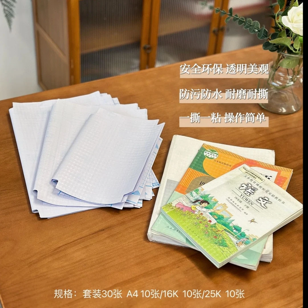 发邮政【西藏新疆都包邮】自贴包书皮整套30张