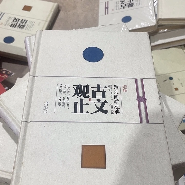 正版微瑕古文观止