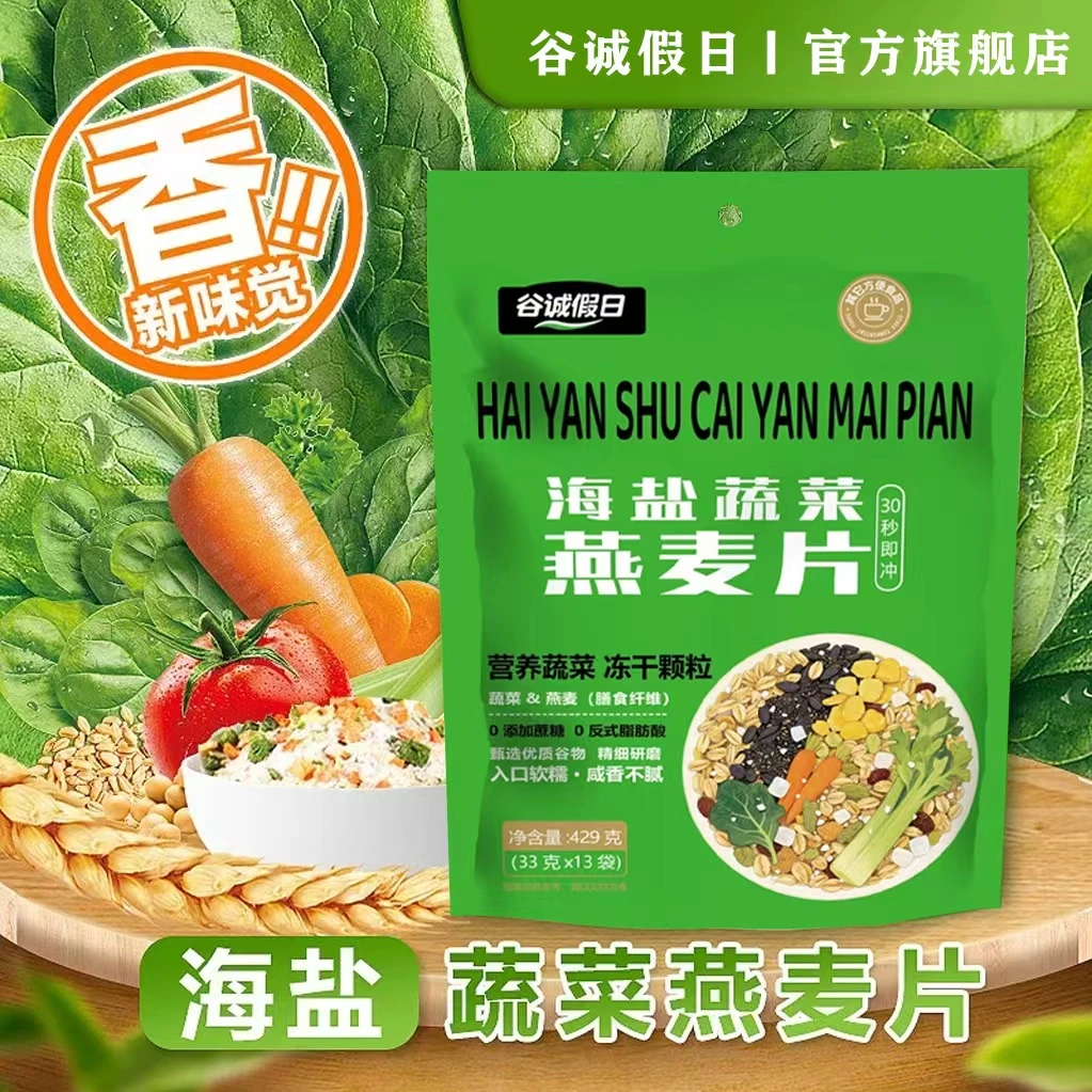 【无蔗糖】海盐蔬菜咸味燕麦片饱腹主食无蔗糖营养早餐麦片冲饮即食