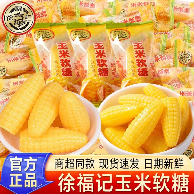 徐福记玉米软糖解馋小零食小吃休闲食品老式糖散装独立小包装批发