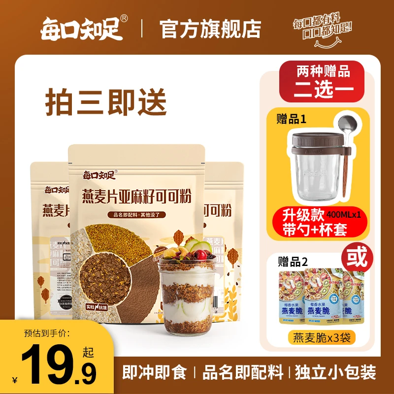 每口知足 [经济装]燕麦片亚麻籽可可粉三合一晚餐隔夜燕麦杯