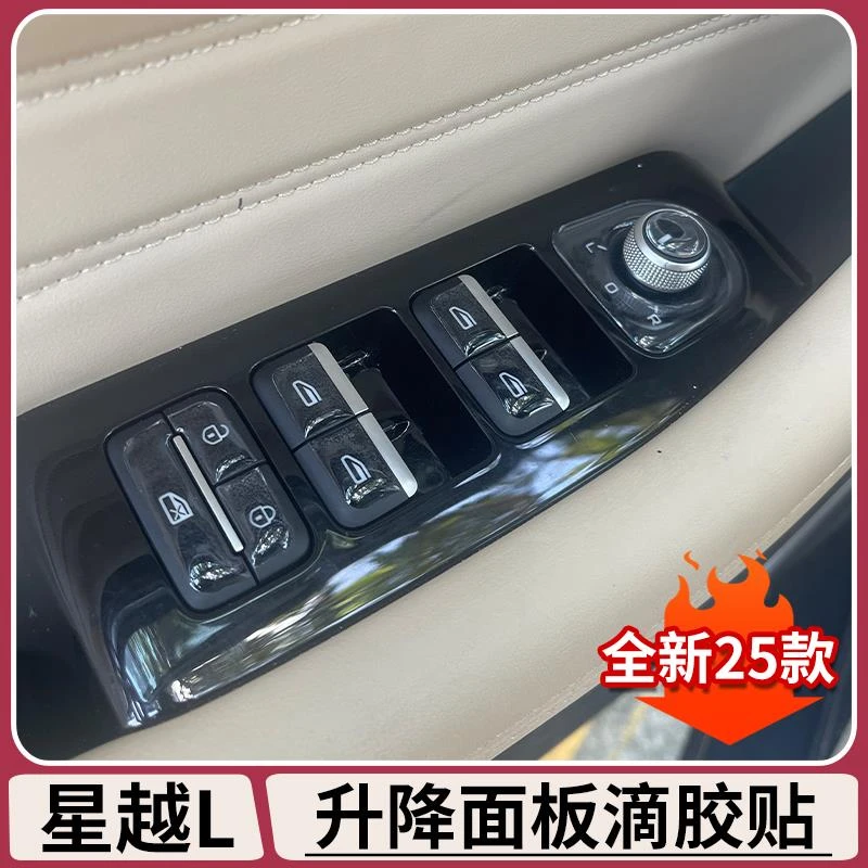 适用吉利星越L车窗升降面板按键滴胶贴车门内控制面板贴用品大全