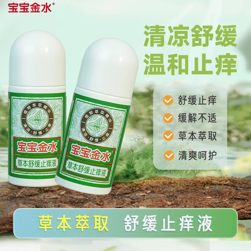 宝宝金水草本舒缓止痒液方便学生成人儿童蚊虫子叮咬消肿快速止痒