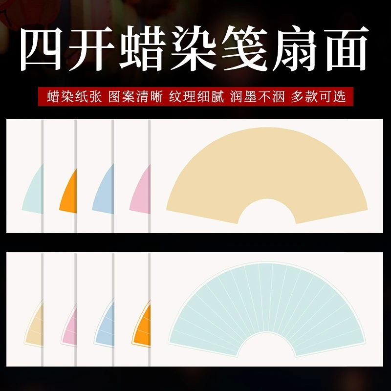 四尺四开蜡染扇面半生熟书法小楷国画创作专用作品宣纸半生熟宣纸