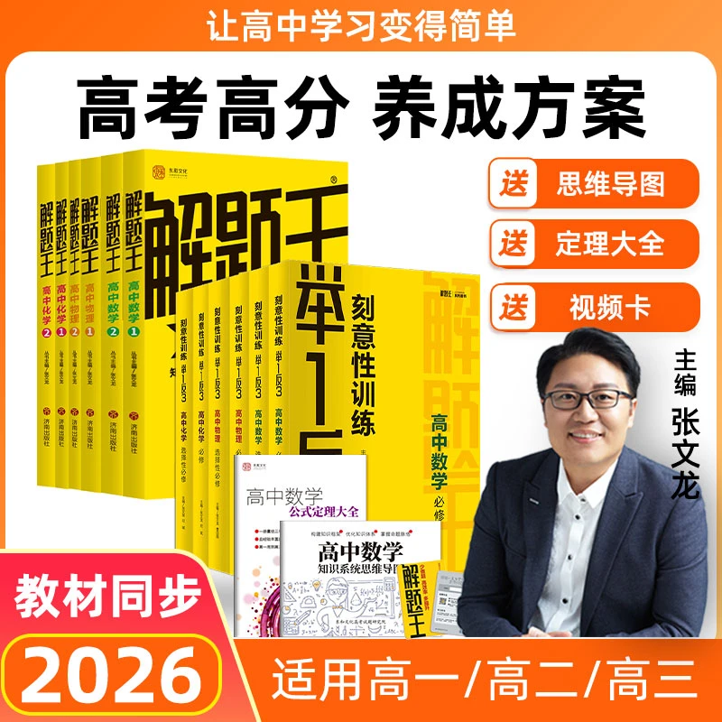【26新版解题王+举一反三】高中数理化考点全刷基础学习