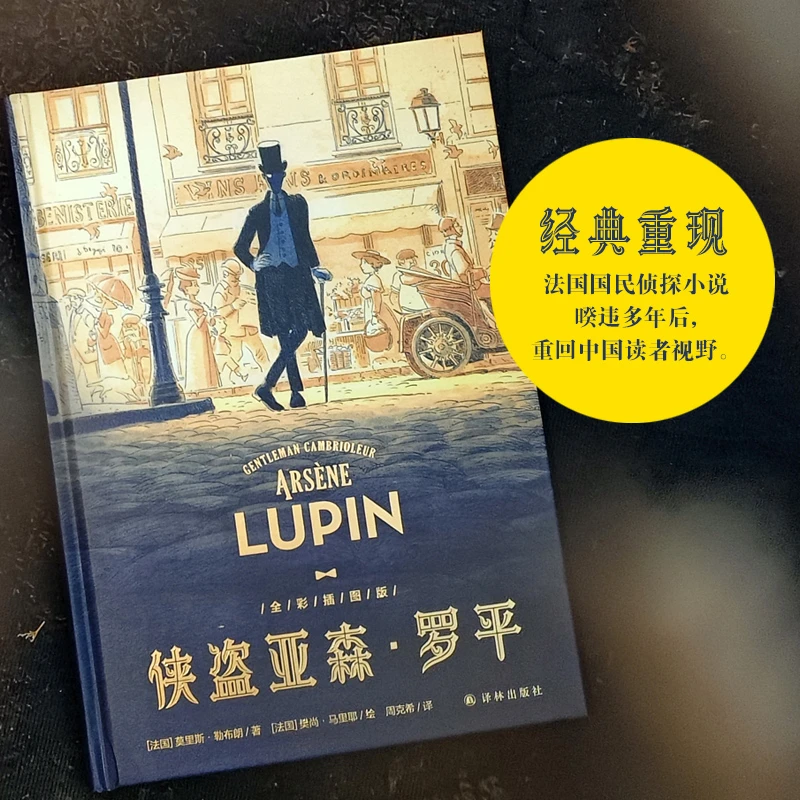侠盗亚森·罗平绅士怪盗形象的鼻祖