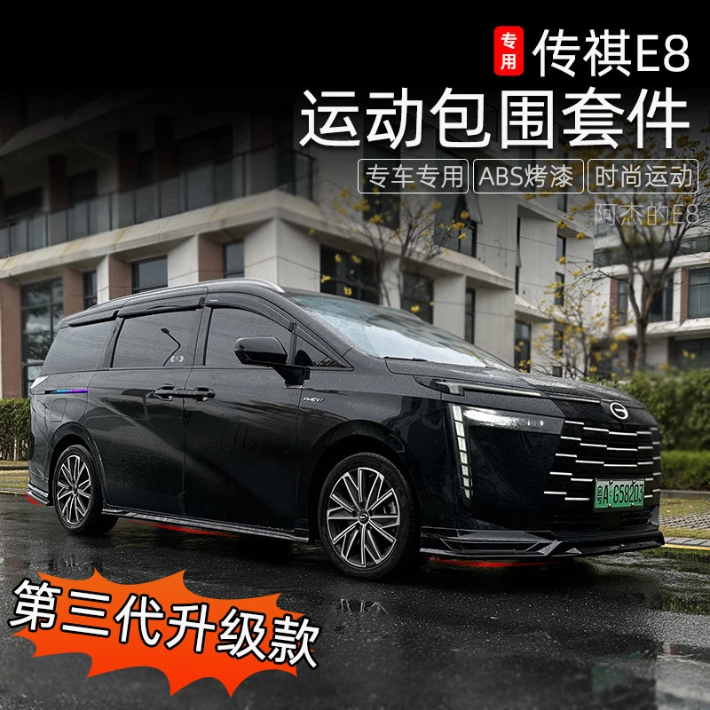 适用传祺E8包围套件保险杠e8改装前铲前唇后唇前杠侧裙运动外装饰