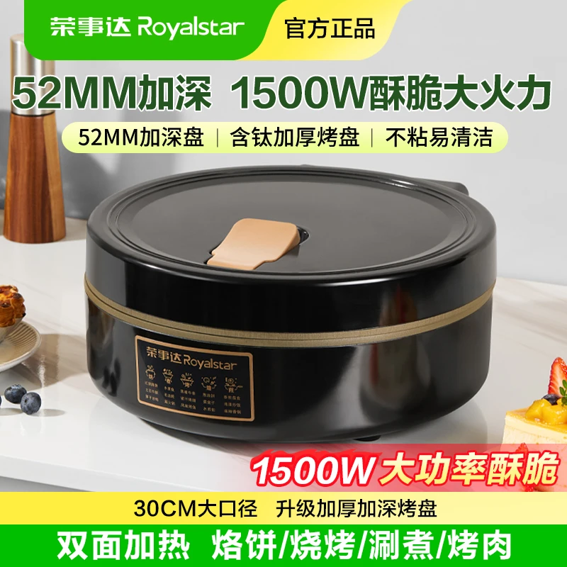 【直播专享】荣事达钛式电饼铛家用新款加深盘加大双面加热烙饼锅
