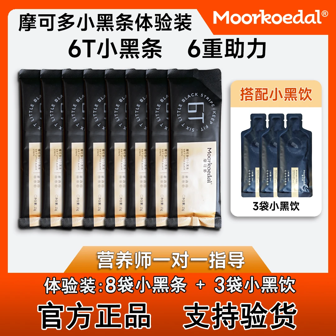 摩可多6T小黑条植物固体饮料4天体验装（官方正品）