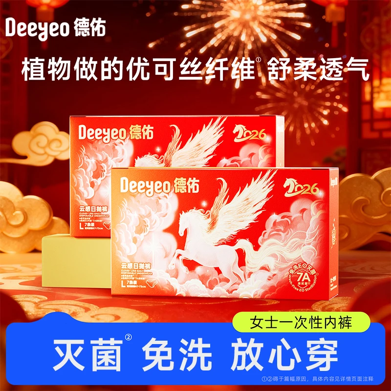 【马年限定】德佑一次性内裤女款出差旅行无菌免洗独立包装便携内裤