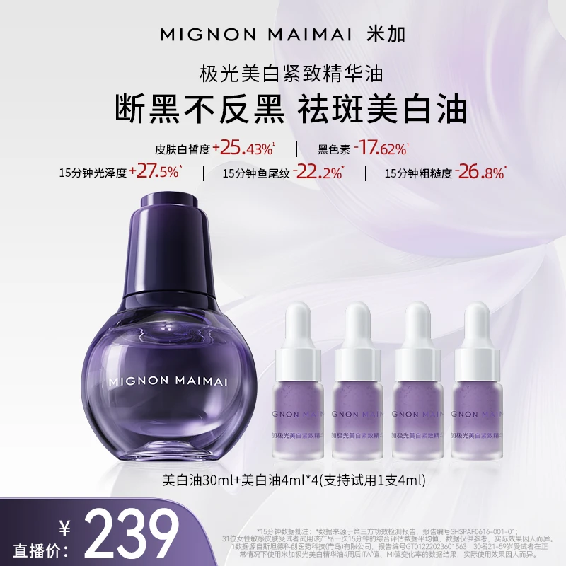 米加美白油祛斑美白【持特证】抗皱紧致改善肤色美白精华油
