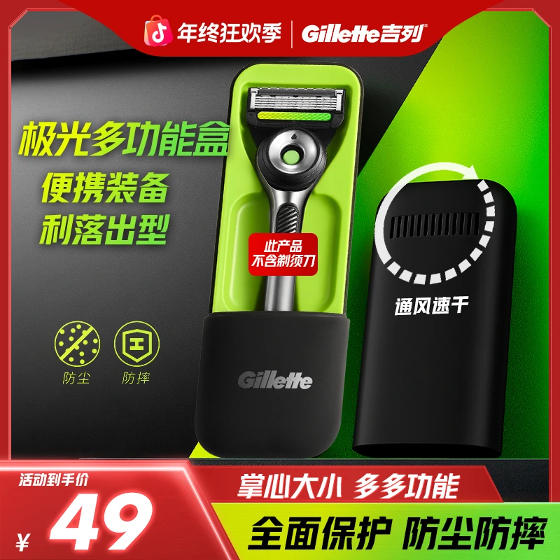 【便携收纳】吉列官方正品极光便携式小旅行盒【不含刀架】