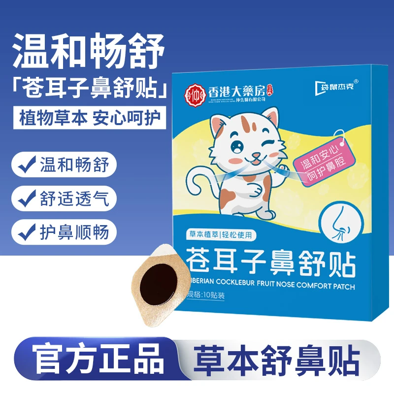 【妈咪推荐】儿童苍耳子鼻舒贴草本宝宝专用畅快呼吸温和舒缓润鼻贴