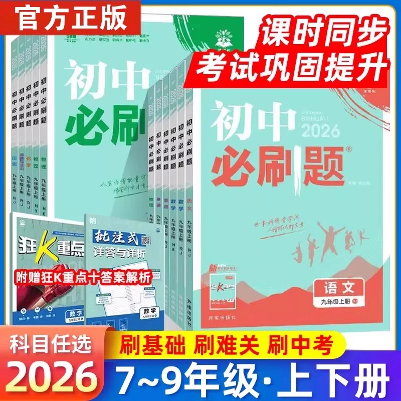 【开学新】2026新初中必刷题七八九年级上下册语数英人教版任选