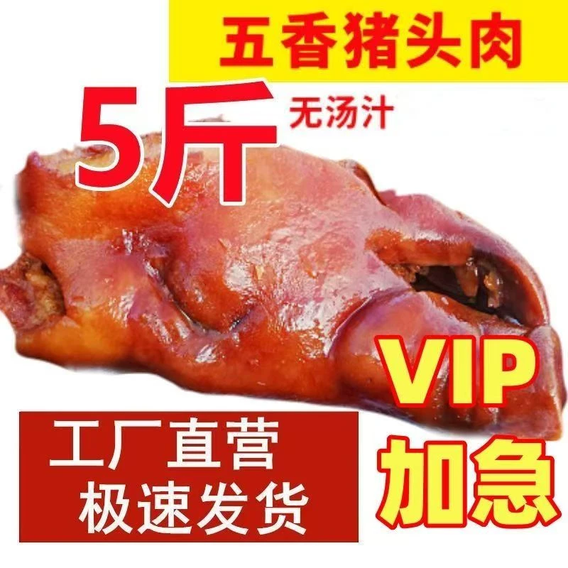 五香猪头肉熟食独立真空包装即食卤味方便凉拌传统味道500g 一袋
