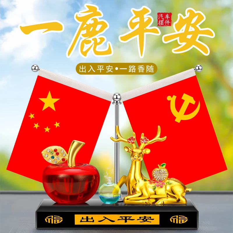 一路平安鹿汽车摆件新品车内中控台红苹果红旗车载创意香水座装饰