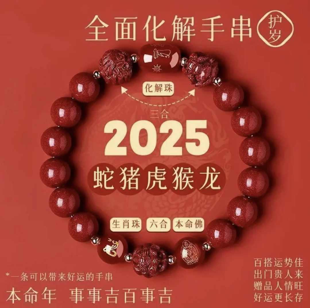 含辰砂工艺品2025属蛇本命年化解手链三合六合男护身符蛇猪虎猴龙