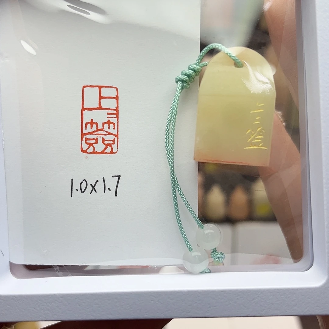 寿山石印石上上签1×1.7