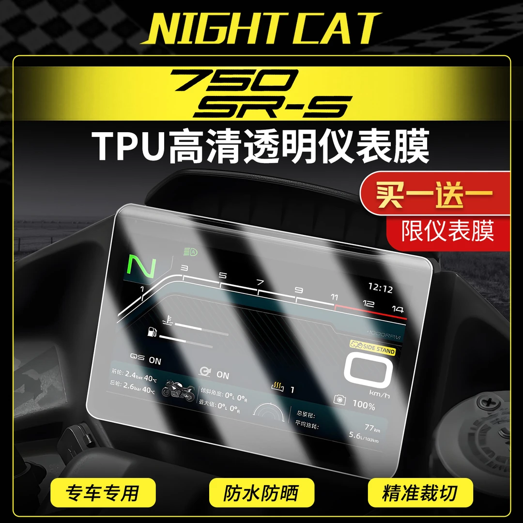 适用春风750SR-S液晶仪表膜摩托车屏幕防水大灯尾灯膜改装配件